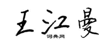 王正良王江曼行書個性簽名怎么寫