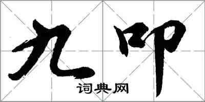 胡問遂九叩行書怎么寫