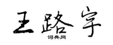 曾慶福王路宇行書個性簽名怎么寫