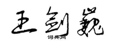 曾慶福王劍巍草書個性簽名怎么寫