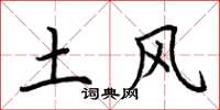 荊霄鵬土風楷書怎么寫
