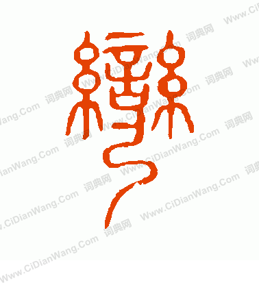 說文解字寫的彎