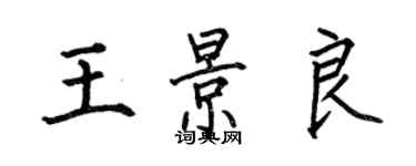 何伯昌王景良楷書個性簽名怎么寫