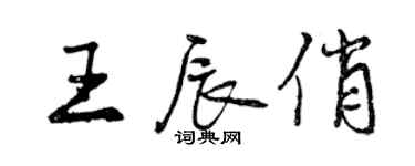 曾慶福王辰俏行書個性簽名怎么寫