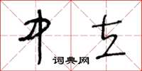 王冬齡中立草書怎么寫