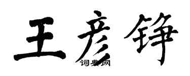 翁闓運王彥錚楷書個性簽名怎么寫