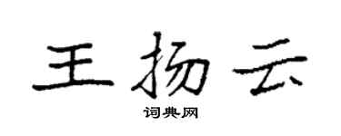 袁強王揚雲楷書個性簽名怎么寫
