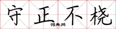 荊霄鵬守正不橈楷書怎么寫