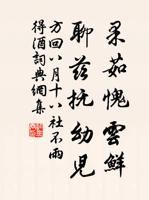 一枝的抵消對無語，獨把詩酒相羈縻 詩詞名句