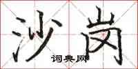 駱恆光沙崗楷書怎么寫