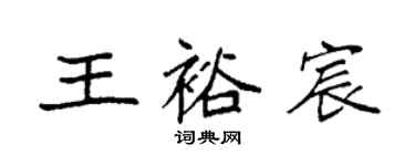 袁強王裕宸楷書個性簽名怎么寫