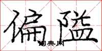 龐中華偏隘楷書怎么寫