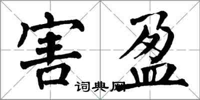 翁闓運害盈楷書怎么寫