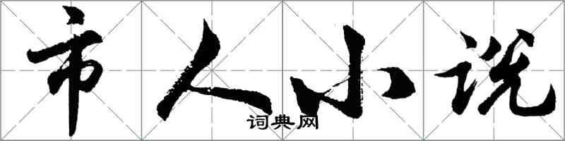 胡問遂市人小說行書怎么寫