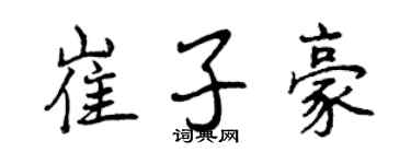 曾慶福崔子豪行書個性簽名怎么寫