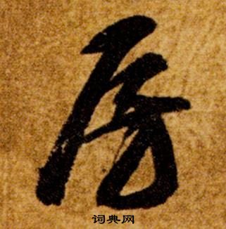 智永真草千字文中房的寫法