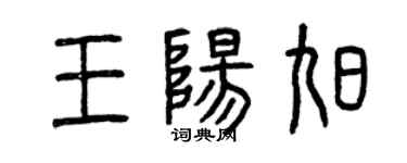 曾慶福王陽旭篆書個性簽名怎么寫
