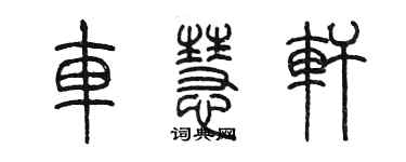 陳墨車慧軒篆書個性簽名怎么寫