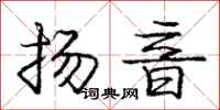 龐中華揚音行書怎么寫