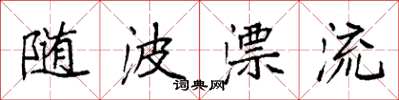 袁強隨波漂流楷書怎么寫