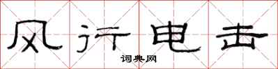 范連陞風行電擊隸書怎么寫