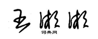 朱錫榮王湘湘草書個性簽名怎么寫