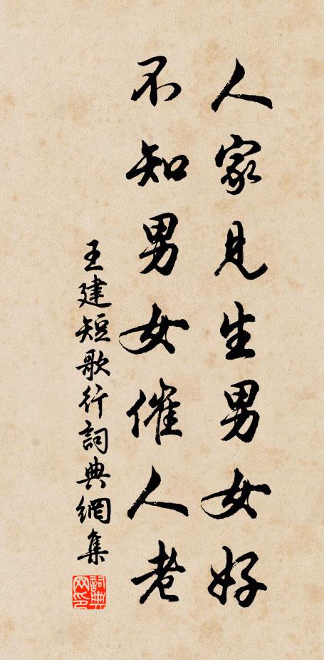 王建人家見生男女好,不知男女催人老。書法作品欣賞