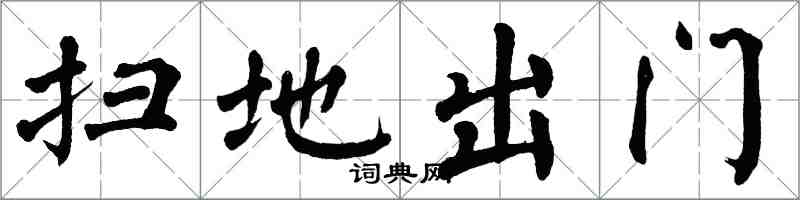 翁闓運掃地出門楷書怎么寫