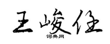 曾慶福王峻任行書個性簽名怎么寫