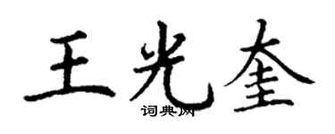 丁謙王光奎楷書個性簽名怎么寫