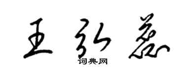 梁錦英王弘蕊草書個性簽名怎么寫