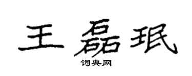 袁強王磊珉楷書個性簽名怎么寫