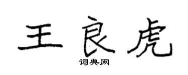 袁強王良虎楷書個性簽名怎么寫