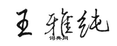駱恆光王雅純行書個性簽名怎么寫