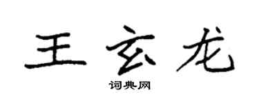 袁強王玄龍楷書個性簽名怎么寫