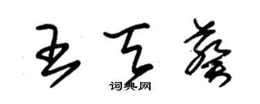 朱錫榮王天葵草書個性簽名怎么寫