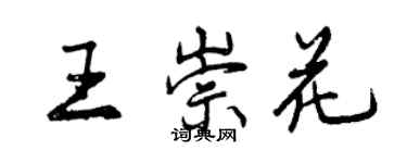 曾慶福王崇花行書個性簽名怎么寫