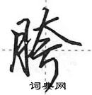 田英章寫的硬筆行書胯