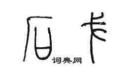 陳墨石戈篆書個性簽名怎么寫