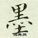 吳玉如臨樂毅論中墨的寫法