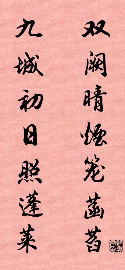 雙闕晴煙籠菡萏 九城初日照蓬萊怎么寫好看