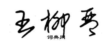 朱錫榮王柳琴草書個性簽名怎么寫