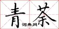 丁謙青荼楷書怎么寫