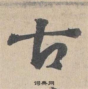 臨皇象急就章中鄧文原的寫法