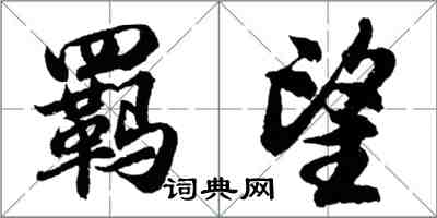 胡問遂羈望行書怎么寫