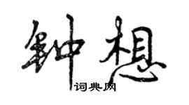 曾慶福鍾想行書個性簽名怎么寫