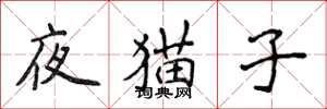 侯登峰夜貓子楷書怎么寫