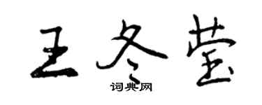 曾慶福王冬瑩行書個性簽名怎么寫