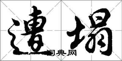 胡問遂遭塌行書怎么寫