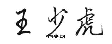 駱恆光王少虎行書個性簽名怎么寫